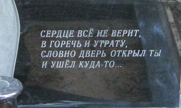 Надписи на надгробных плитах
