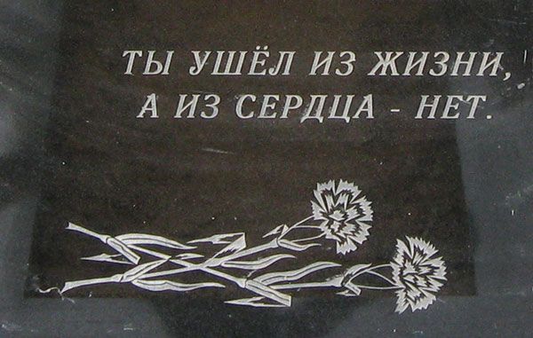 Надписи на памятниках тексты